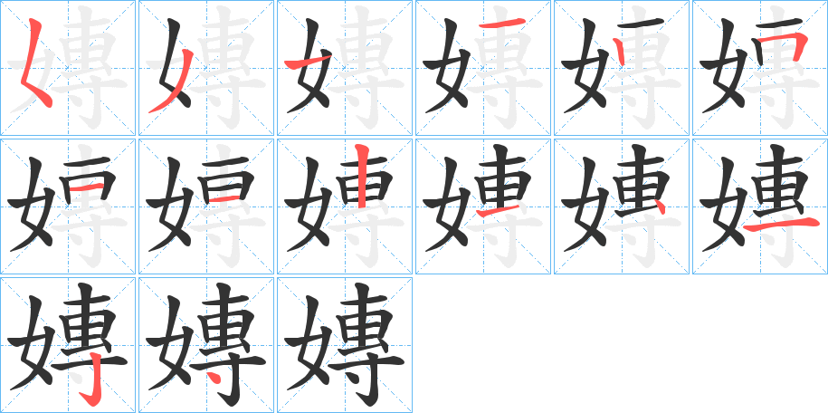 嫥的笔顺分步演示