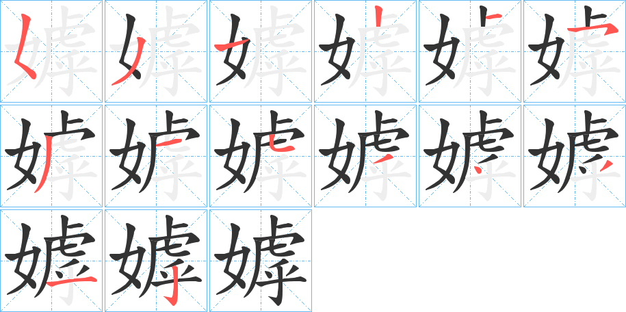 嫭的笔顺分步演示