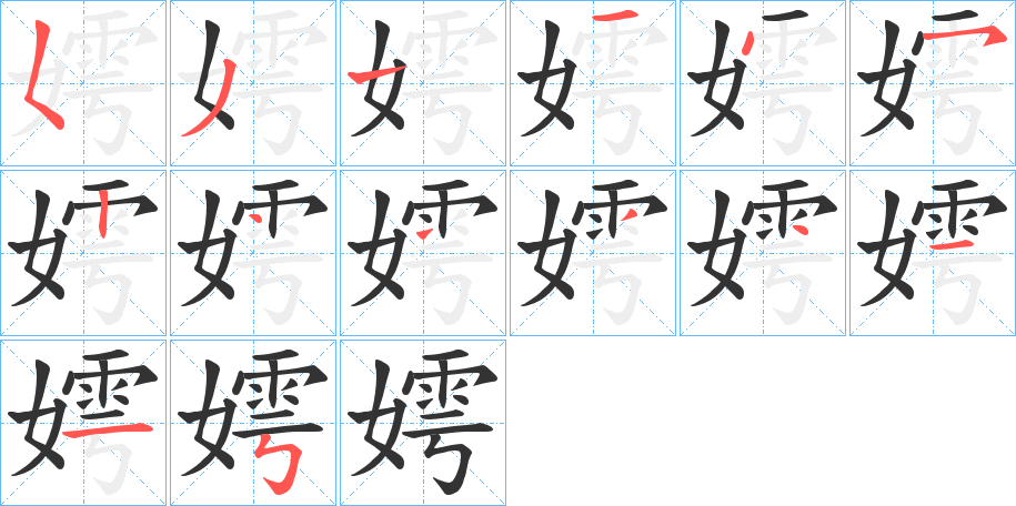 嫮的笔顺分步演示