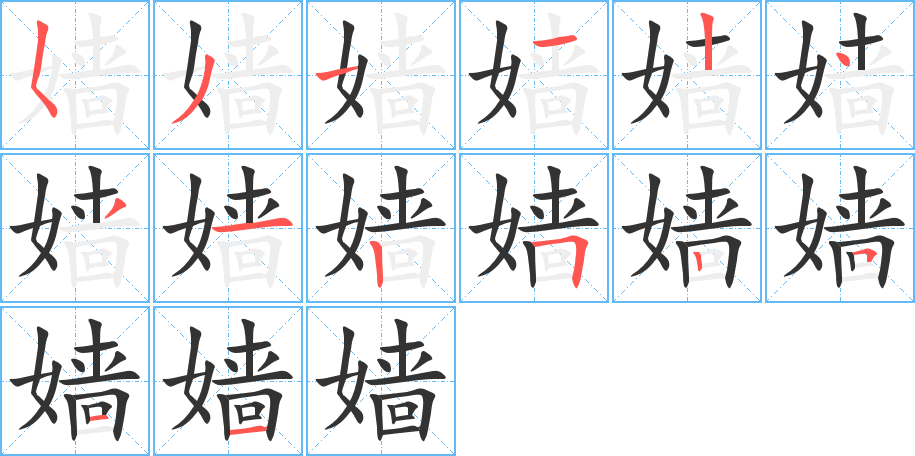 嫱的笔顺分步演示