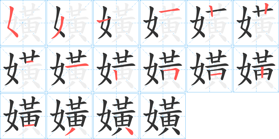 嫹的笔顺分步演示