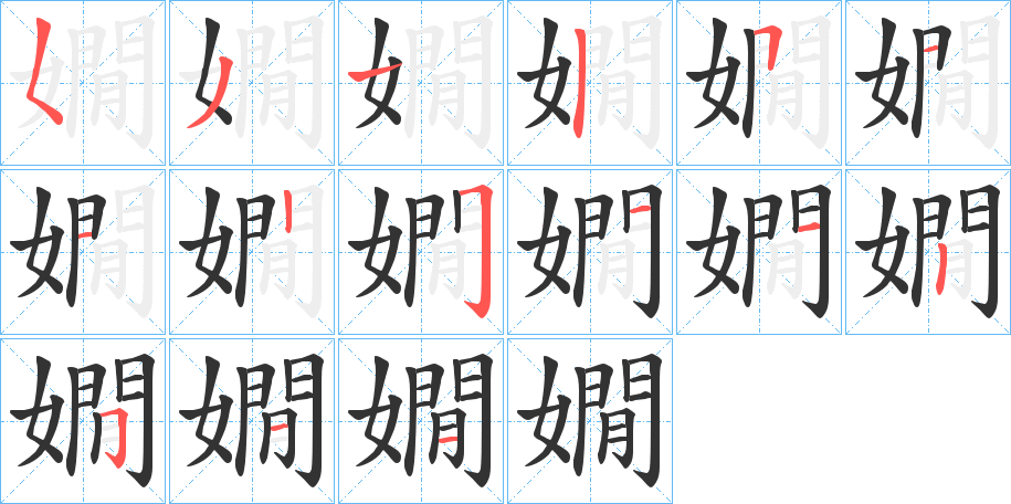 嫺的笔顺分步演示