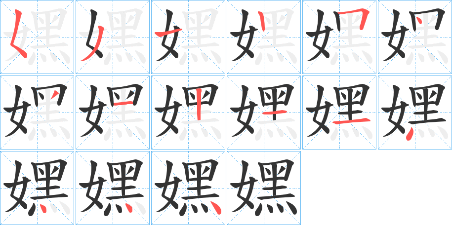 嫼的笔顺分步演示