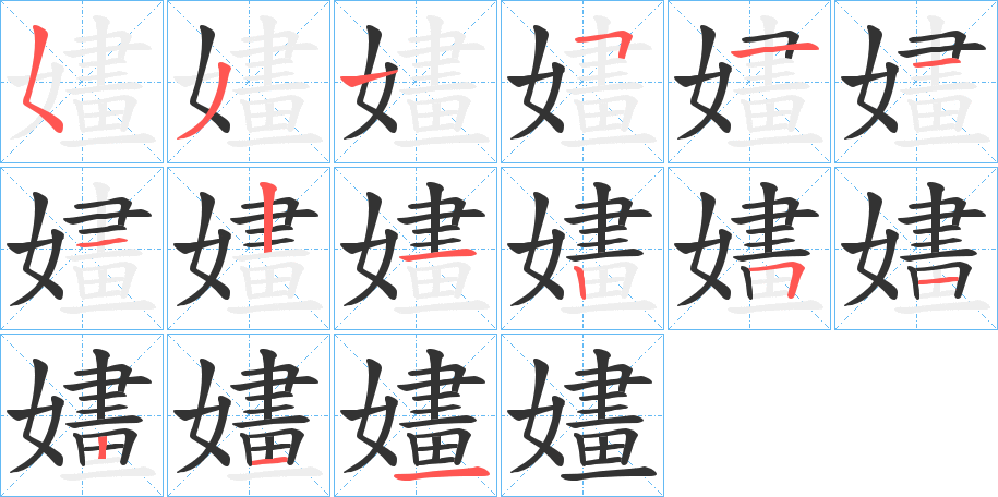 嫿的笔顺分步演示