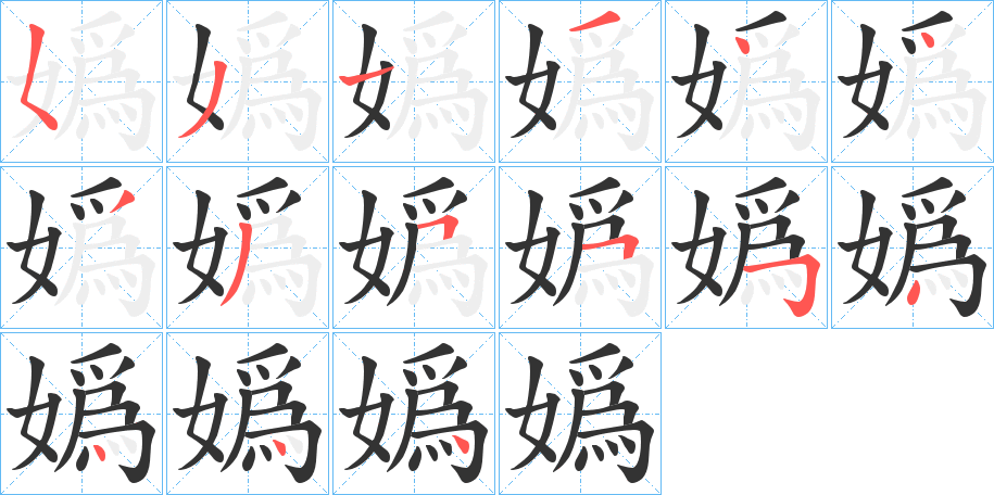 嬀的笔顺分步演示