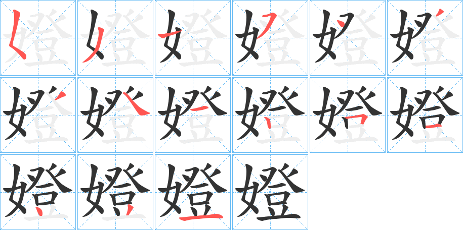 嬁的笔顺分步演示