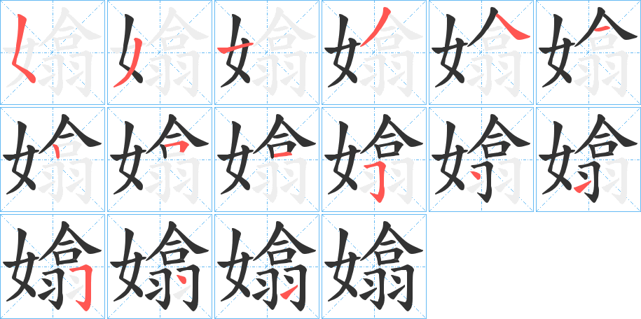 嬆的笔顺分步演示