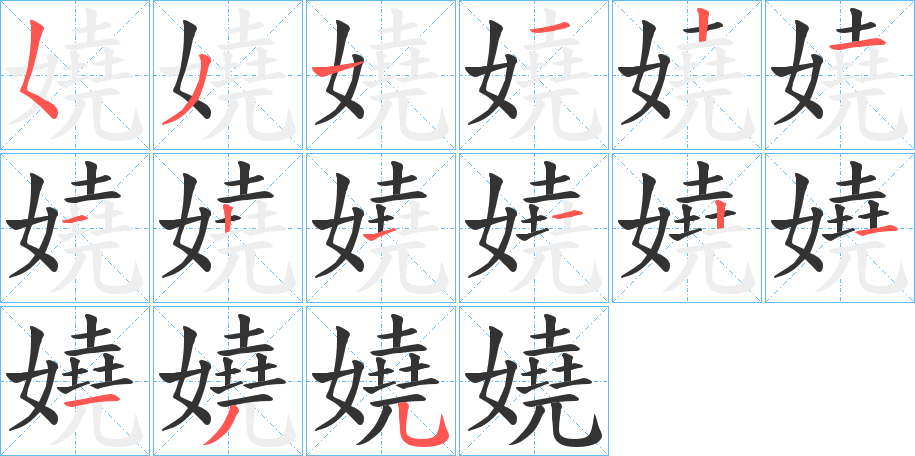 嬈的笔顺分步演示