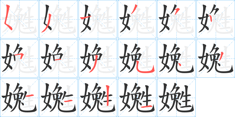 嬔的笔顺分步演示