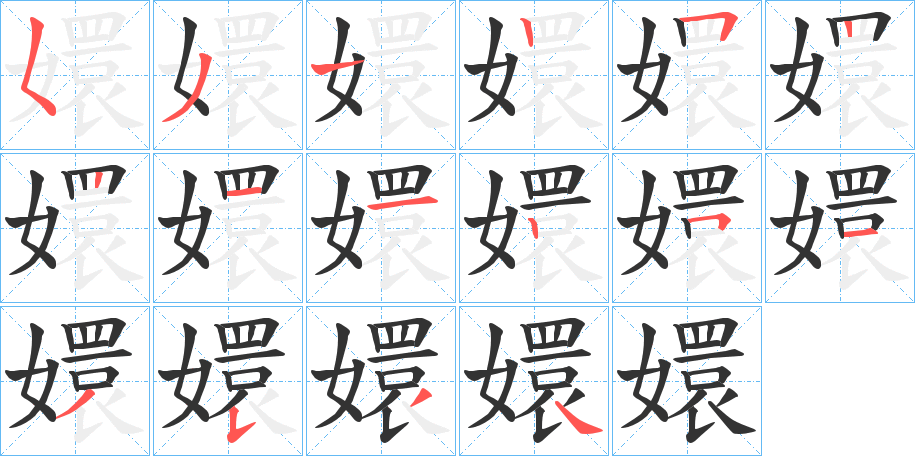 嬛的笔顺分步演示