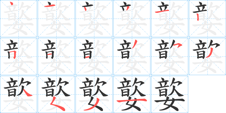 嬜的笔顺分步演示