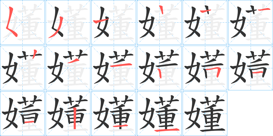 嬞的笔顺分步演示