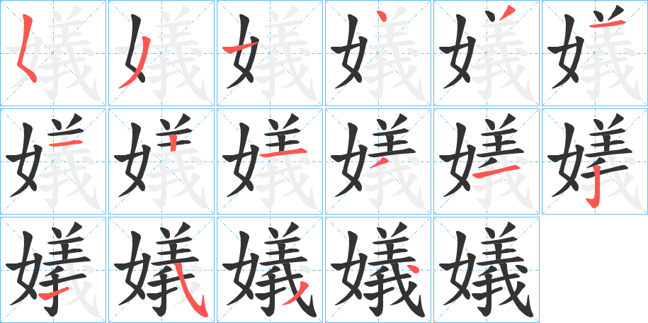 嬟的笔顺分步演示