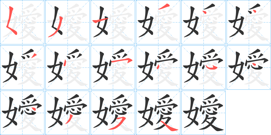 嬡的笔顺分步演示