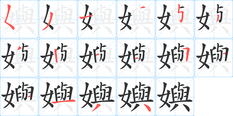 嬩的笔顺分步演示