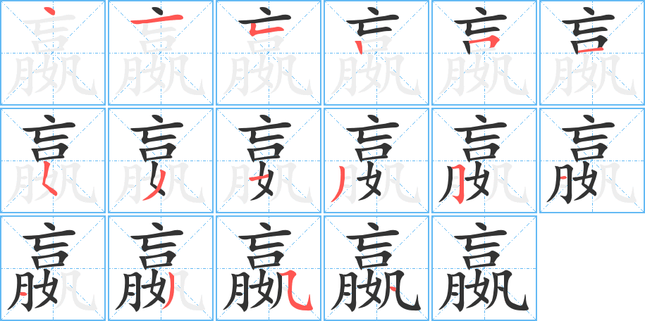 嬴的笔顺分步演示