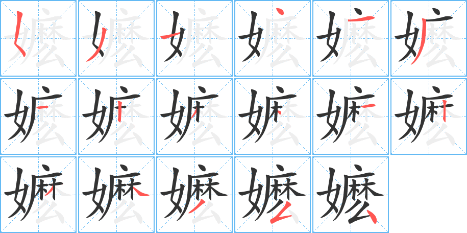 嬷的笔顺分步演示