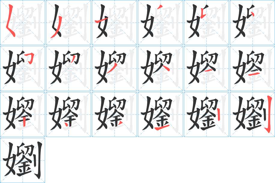 嬼的笔顺分步演示