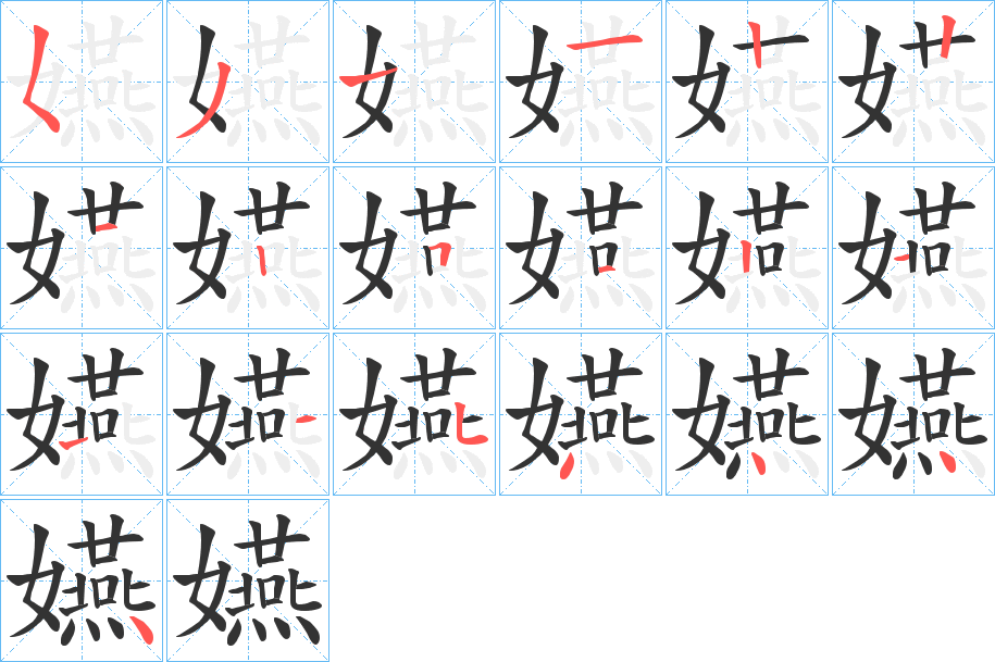 嬿的笔顺分步演示