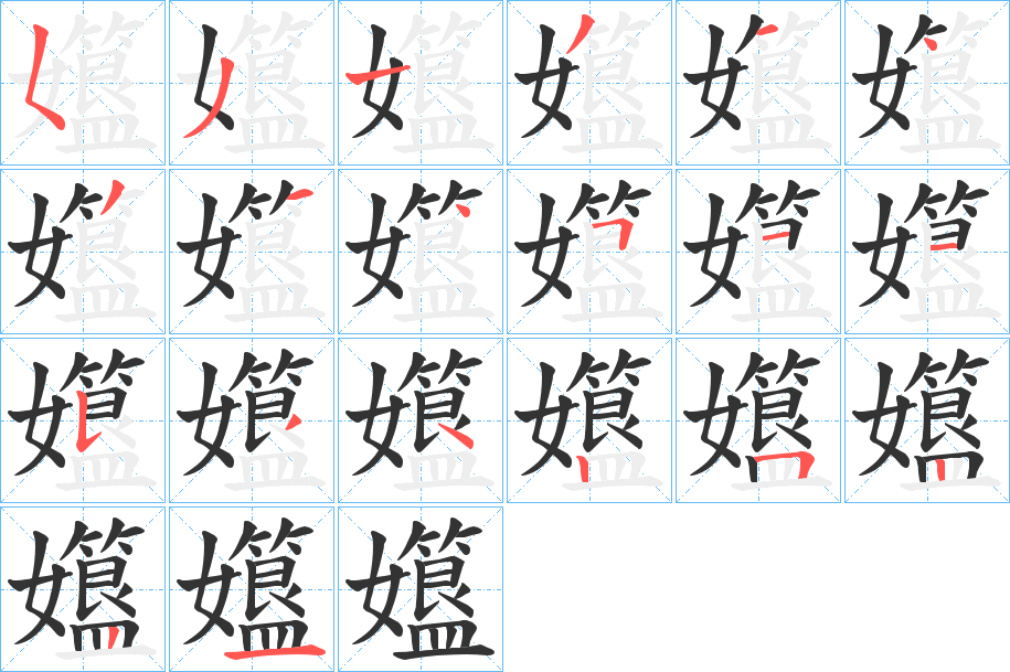 孂的笔顺分步演示