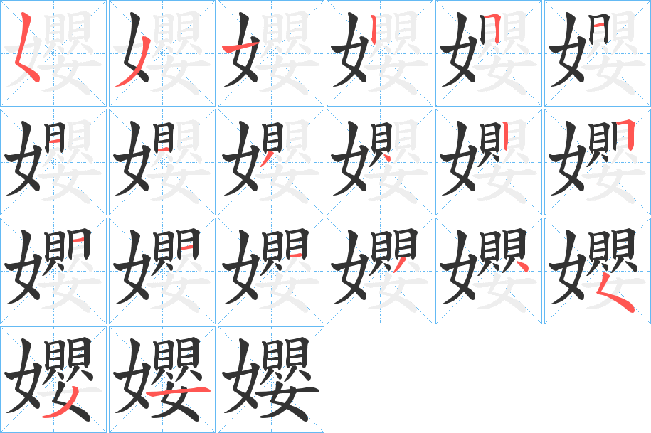 孆的笔顺分步演示