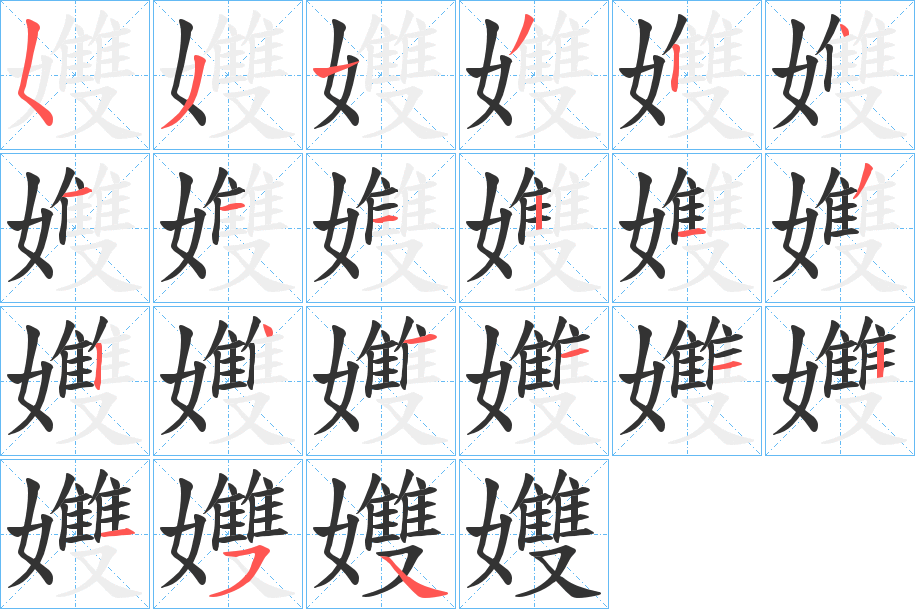 孇的笔顺分步演示