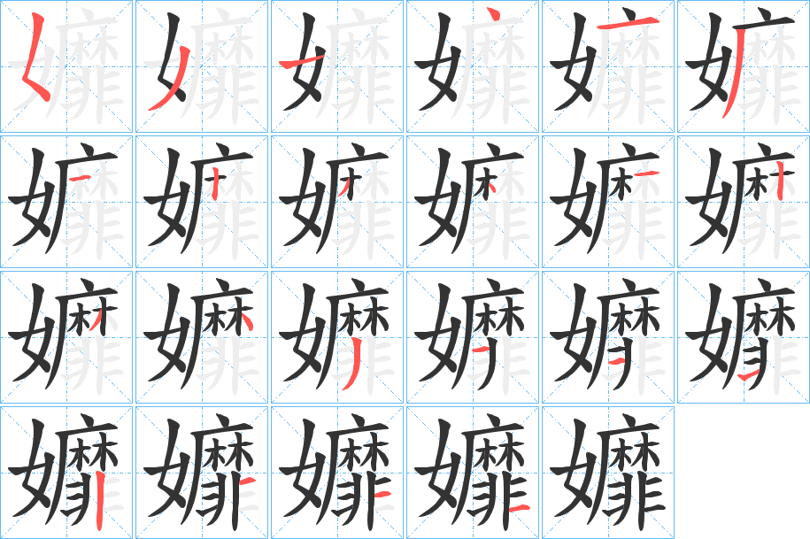 孊的笔顺分步演示