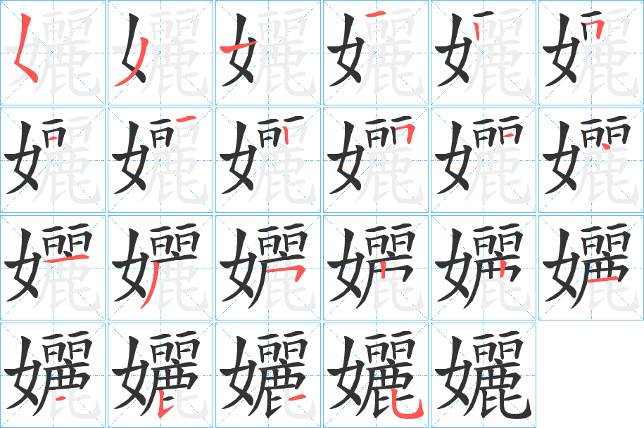 孋的笔顺分步演示