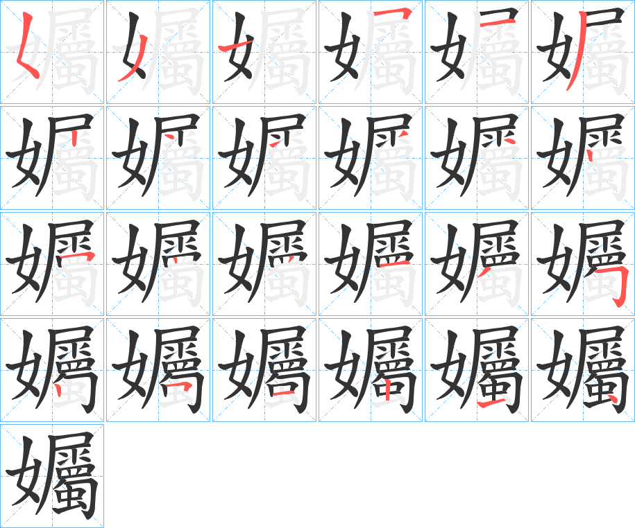 孎的笔顺分步演示