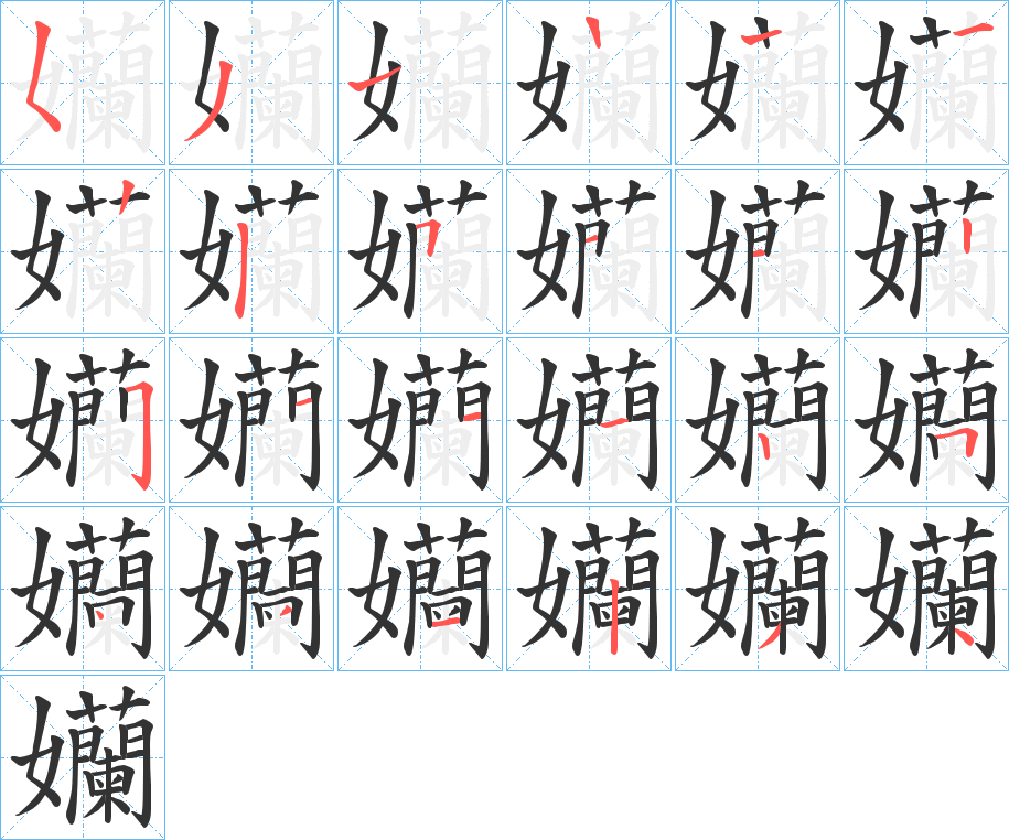 孏的笔顺分步演示