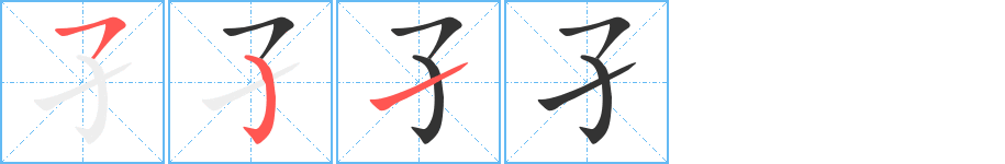 孑的笔顺分步演示