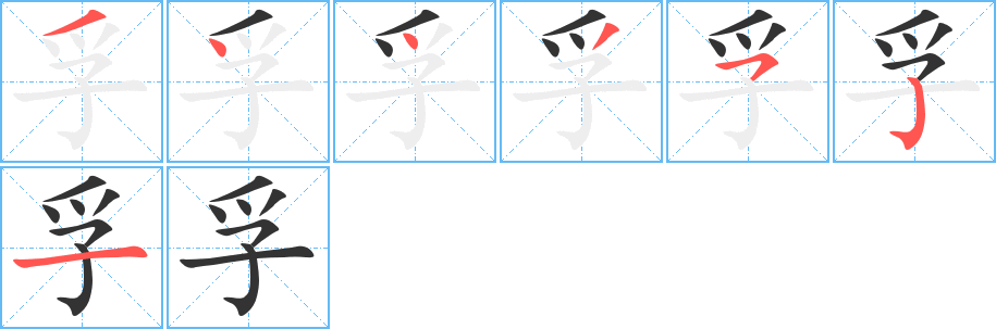 孚的笔顺分步演示