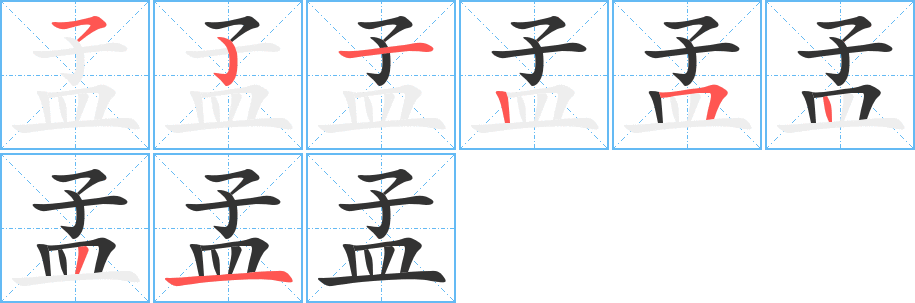 孟的笔顺分步演示