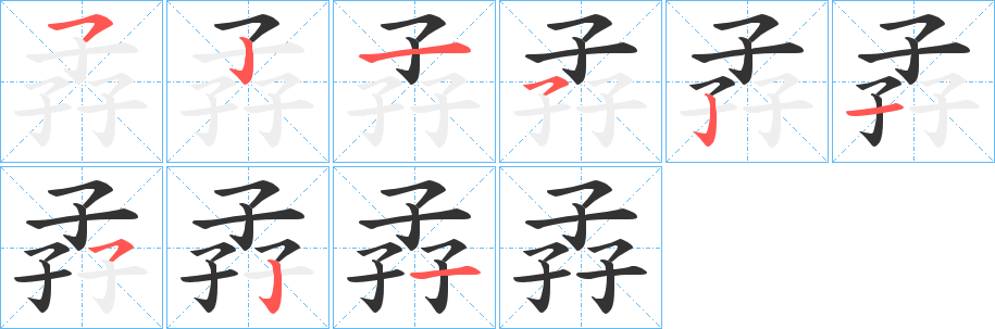 孨的笔顺分步演示