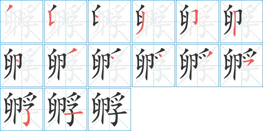 孵的笔顺分步演示