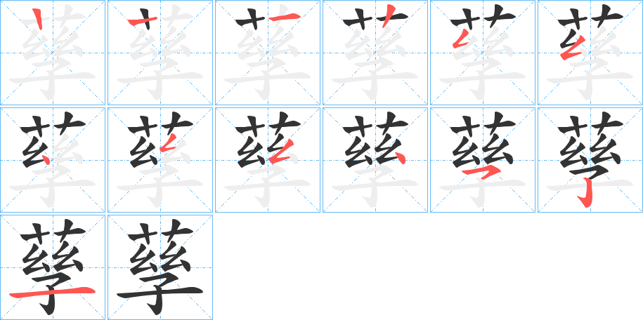 孶的笔顺分步演示