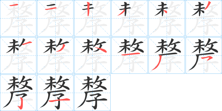 孷的笔顺分步演示