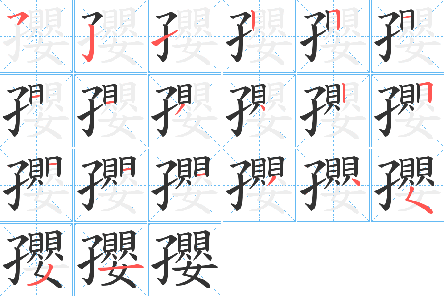 孾的笔顺分步演示