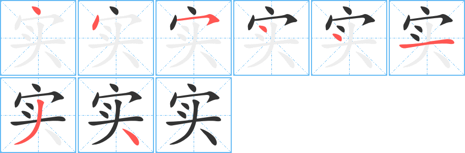 实的笔顺分步演示