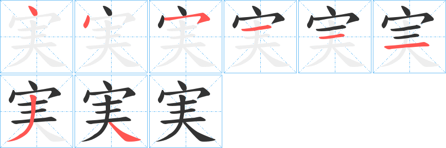 実的笔顺分步演示