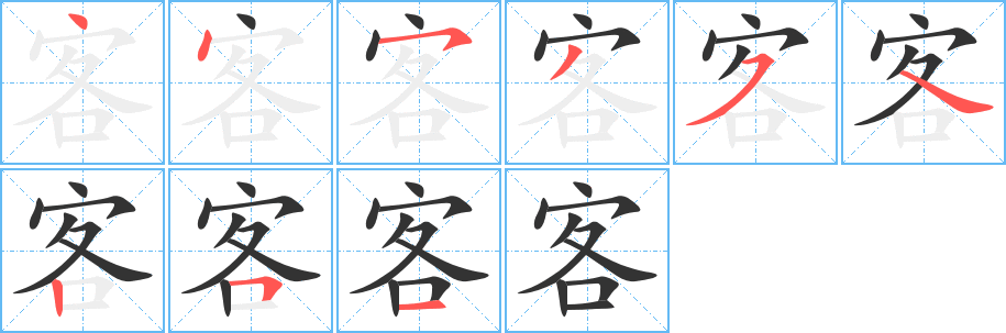 客的笔顺分步演示