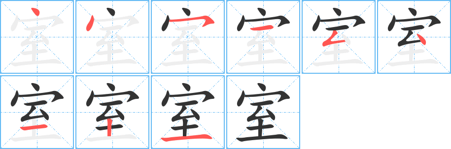 室的笔顺分步演示