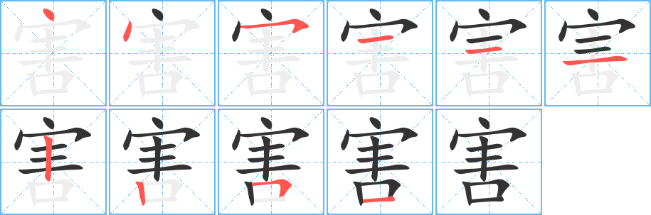 害的笔顺分步演示