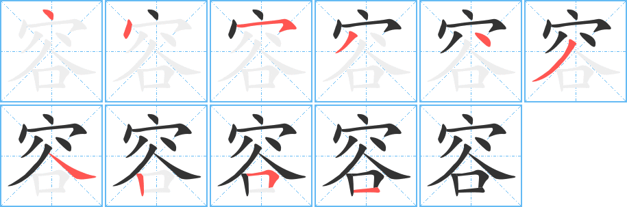 容的笔顺分步演示