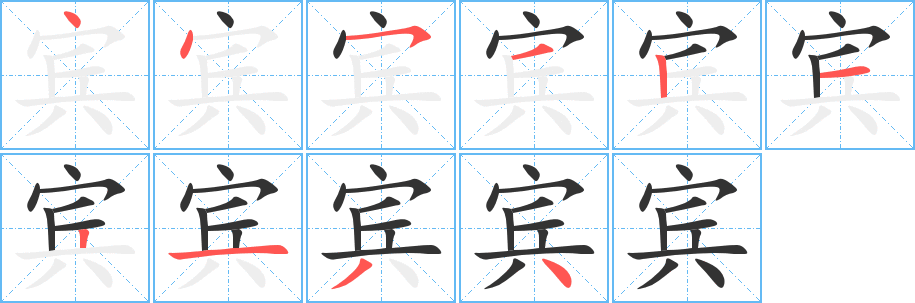 宾的笔顺分步演示