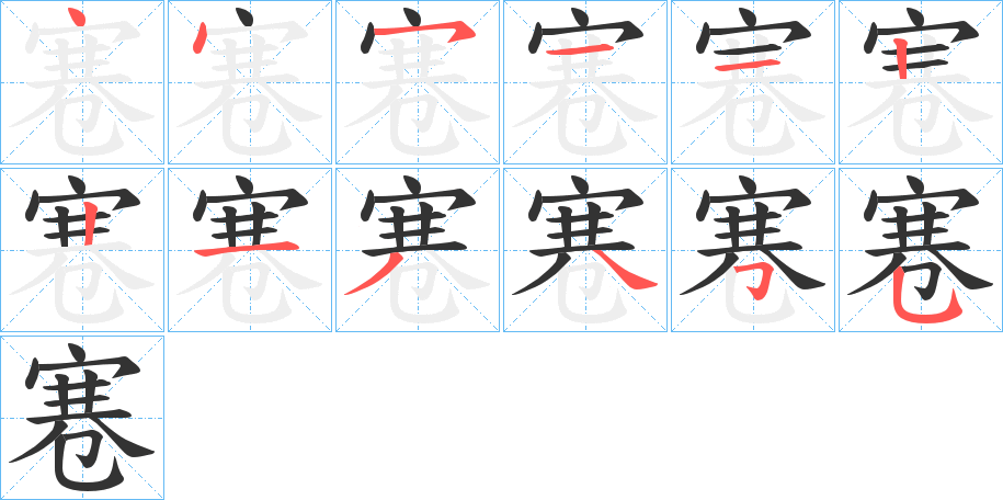 寋的笔顺分步演示