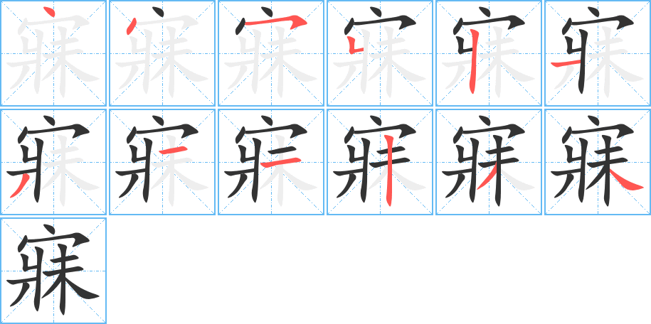 寐的笔顺分步演示