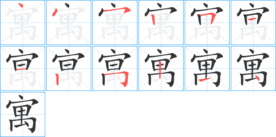 寓的笔顺分步演示