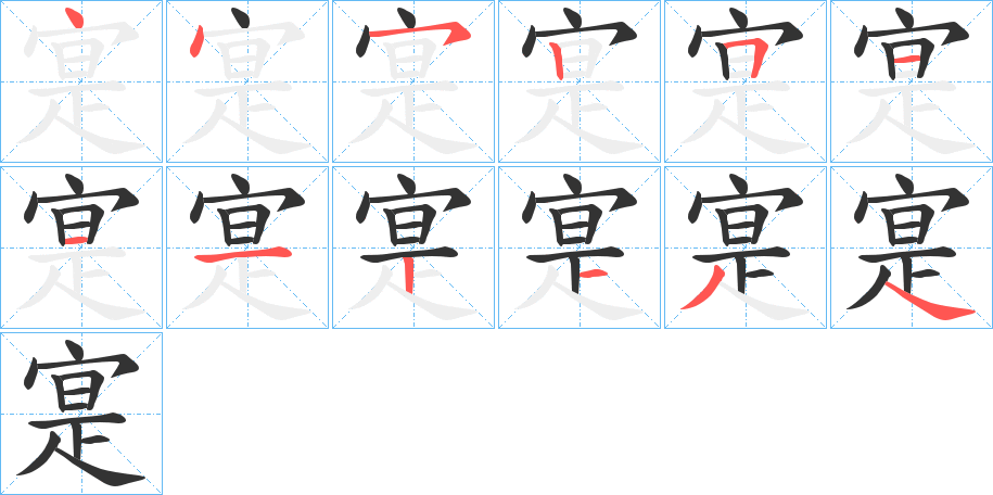 寔的笔顺分步演示