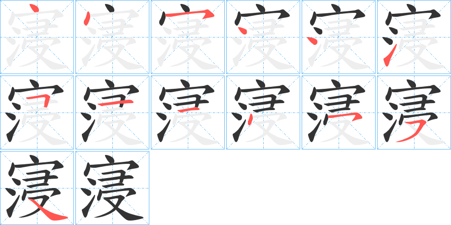 寖的笔顺分步演示